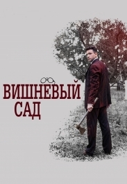 Постер события Вишнёвый сад.