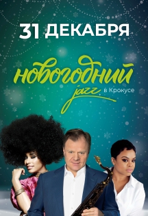 Игорь Бутман и Московский джазовый оркестр. Новогодний концерт Игорь Бутман и Московский джазовый оркестр. Новогодний концерт
