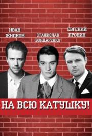 На всю катушку!