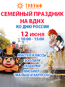 Семейный праздник на ВДНХ Семейный праздник на ВДНХ