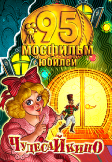 КиноЕлка на Мосфильме. ЧудесаЙкино КиноЕлка на Мосфильме. ЧудесаЙкино