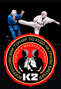 Всероссийский турнир по кудо "К2" - Первенство Москвы по кудо 2020 Всероссийский турнир по кудо "К2" - Первенство Москвы по кудо 2020