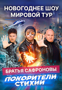 Братья Сафроновы. Шоу «Покорители стихии. Огонь. Вода. Воздух» Фото афиши Братья Сафроновы. Шоу «Покорители стихии. Огонь. Вода. Воздух»