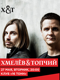 Хмелев & Топчий