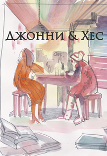 Джонни и Хес