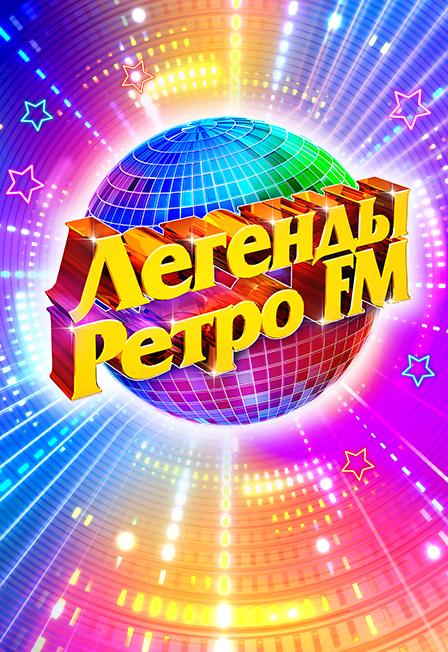 Постер события Легенды Ретро FM.