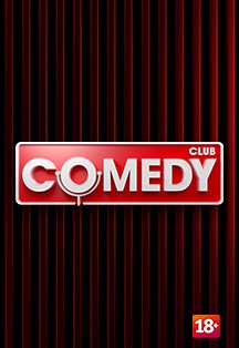 Запись ТВ-программы Comedy club (Камеди Клаб) Фото афиши Запись ТВ-программы Comedy club (Камеди Клаб)