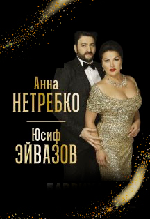 Анна Нетребко и Юсиф Эйвазов Фото афиши Анна Нетребко и Юсиф Эйвазов