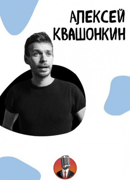 Алексей Квашонкин. Проверочный концерт Алексей Квашонкин. Проверочный концерт