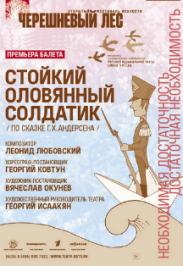 Балет "Стойкий оловянный солдатик" Балет "Стойкий оловянный солдатик"