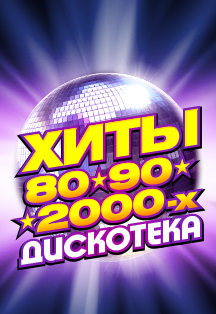 Хиты 80-90-2000-х. Дискотека Фото афиши Хиты 80-90-2000-х. Дискотека