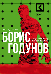 Борис Годунов