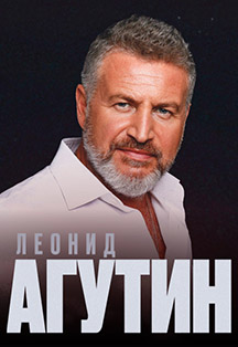 Леонид Агутин Фото афиши Леонид Агутин