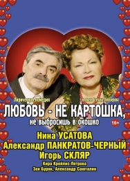 Любовь не картошка, не выбросишь в окошко