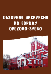 Обзорная экскурсия по городу Орехово-Зуево Фото афиши Обзорная экскурсия по городу Орехово-Зуево