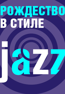 Рождество в стиле Jazz Фото афиши Рождество в стиле Jazz