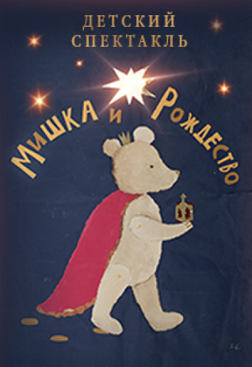 Мишка и Рождество Мишка и Рождество