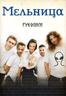 Мельница. Рукописи