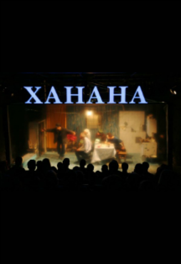 Ханана Ханана