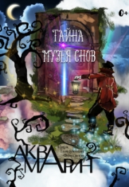 Тайна музея снов Тайна музея снов