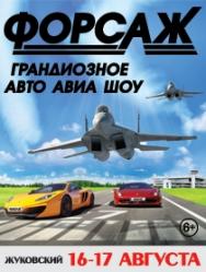 Авто и авиа шоу "Форсаж" Авто и авиа шоу "Форсаж"