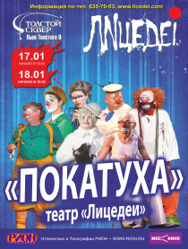 Лицедеи "Новогодняя покатуха" Лицедеи "Новогодняя покатуха"