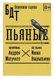 Пьяные (БДТ) Пьяные (БДТ)