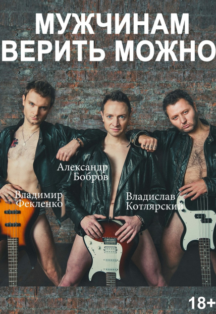 Мужчинам верить можно Фото афиши Мужчинам верить можно