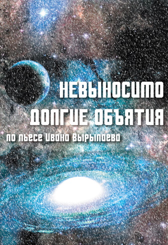 Невыносимо долгие объятия Фото афиши Невыносимо долгие объятия