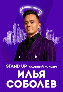 Сольный stand-up концерт Ильи Соболева Сольный stand-up концерт Ильи Соболева
