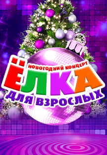 Постер события Новогодний концерт «Ёлка для взрослых».