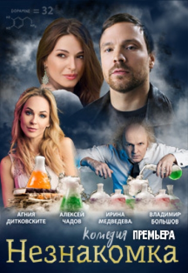 Незнакомка Незнакомка