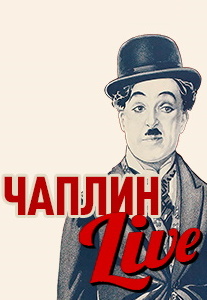 Чаплин live: фильм «Огни большого города» под живую музыку Фото афиши Чаплин live: фильм «Огни большого города» под живую музыку