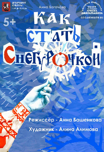 Как стать Снегурочкой? Фото афиши Как стать Снегурочкой?