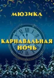 Мюзикл "Карнавальная ночь" Фото афиши Мюзикл "Карнавальная ночь"