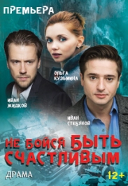Не бойся быть счастливым Не бойся быть счастливым