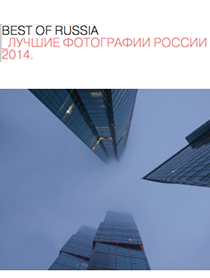 Выставка "Лучшие фотографии России-2014" Выставка "Лучшие фотографии России-2014"