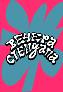 Вечера стендапа Фото афиши Вечера стендапа