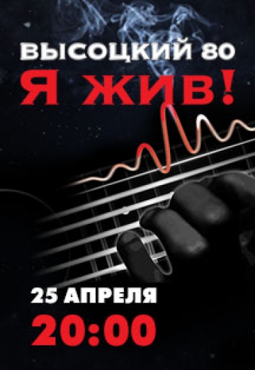 Высоцкий 80. Я жив! Снимите черные повязки! Высоцкий 80. Я жив! Снимите черные повязки!