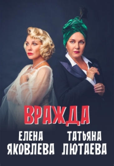 Вражда Вражда