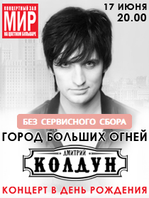 Дмитрий Колдун Дмитрий Колдун