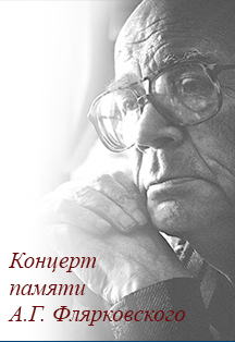 Концерт памяти композитора А.Г. Флярковского Концерт памяти композитора А.Г. Флярковского