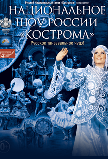 Национальное шоу России "Кострома"