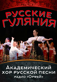 Академический хор русской песни. «Русские гуляния» Фото афиши Академический хор русской песни. «Русские гуляния»