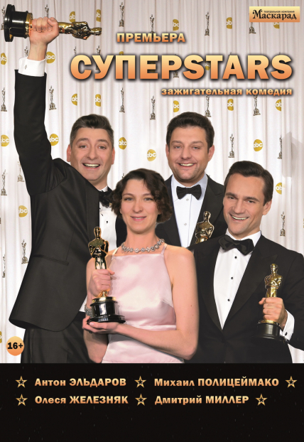 СУПЕРSTARS СУПЕРSTARS
