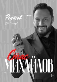 Стас Михайлов (Реутов) Фото афиши Стас Михайлов (Реутов)