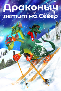 Новогоднее интерактивное шоу «Драконыч летит на север» Новогоднее интерактивное шоу «Драконыч летит на север»