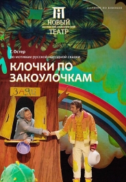 Клочки по закоулочкам Фото афиши Клочки по закоулочкам
