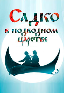 Садко Фото афиши Садко