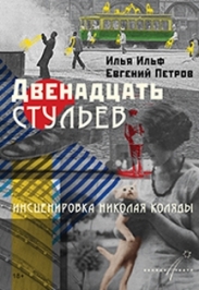 Двенадцать стульев Двенадцать стульев